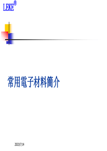 常用电子材料简介(2)