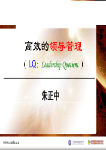 高效的领导管理讲座