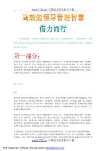 高效能领导管理智慧-借力而行(1)