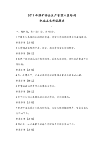 2017年煤矿安全生产管理人员培训职业卫生题库