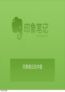 印象笔记架构介绍