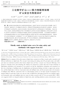 三论数字矿山借力物联网保障矿山安全与智能采矿