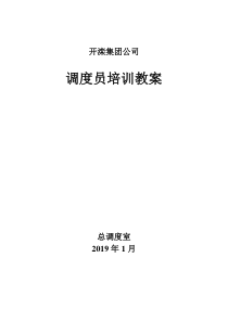 20191开滦调度员培训教案