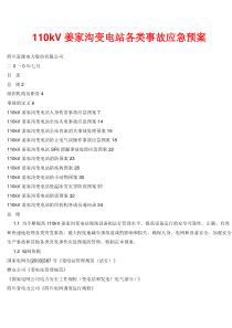 110变电站各类事故应急预案