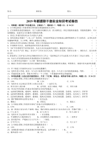 2019年新提职干部安全知识考试卷4