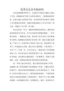 优秀安瓦员申报材料