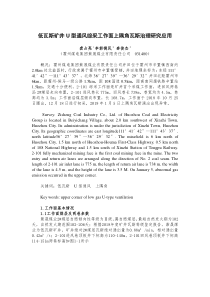 低瓦斯矿井U型通风综采工作面上隅角瓦斯治理研究应用1