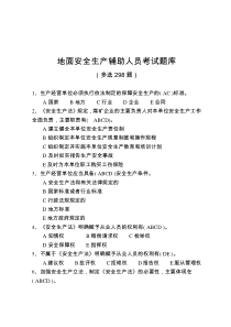 2020年煤矿地面安全生产辅助人员考试题库多选298题