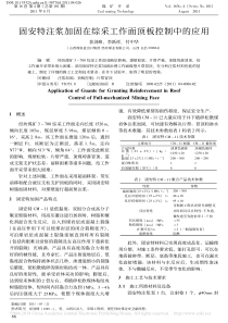 固安特注浆加固在综采工作面顶板控制中的应用景剑峰