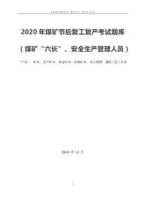 2020年节后复工复产应知应会考试题库煤矿六长安全生产管理人员
