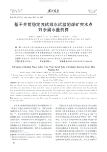 基于井筒稳定流试排水试验的煤矿突水点残余涌水量测算