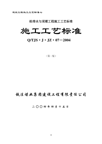给排水与采暖工程施工工艺标准