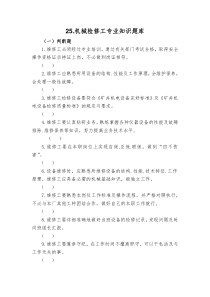 25机械检修工专业知识题库