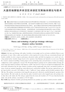 大直径地面钻井采空区采动区瓦斯抽采理论与技术