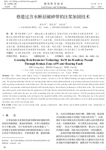 巷道过含水断层破碎带的注浆加固技术邹光华