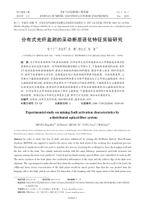 张丁丁分布式光纤监测的采动断层活化特征实验研究