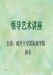 领导艺术讲座(南开大学)