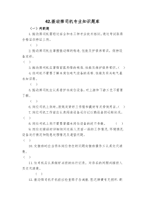 42振动筛司机专业知识题库