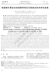 我国煤矿覆岩采动裂隙带卸压瓦斯抽采技术研究进展