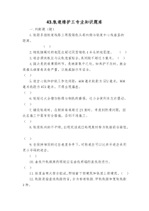 43轨道维护工专业知识题库