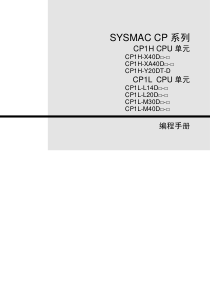 CP1H-CP1L编程手册(中文)