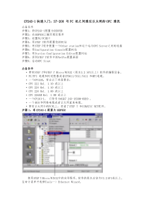 CP243-1快速入门：S7-200 与PC 机之间通过以太网的OPC 通讯