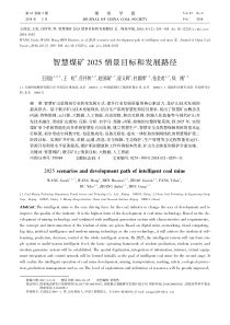 智慧煤矿2025情景目标和发展路径王国法