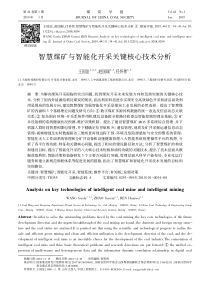 智慧煤矿与智能化开采关键核心技术分析王国法