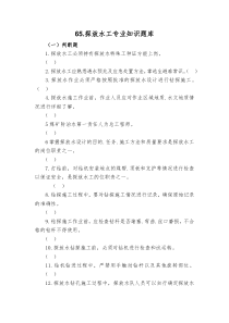 65探放水工专业知识题库