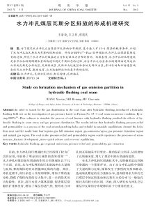 水力冲孔煤层瓦斯分区排放的形成机理研究
