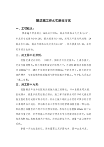 隧道斜井施工排水实施性方案
