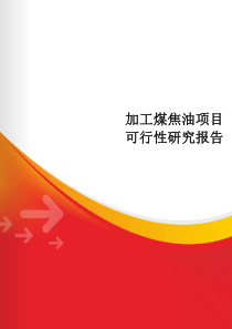 河北某化工公司年加工6万吨煤焦油项目可行性研究报告