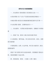 6高考历史万能答题模板