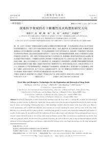 深地科学领域的若干颠覆性技术构想和研究方向谢和平