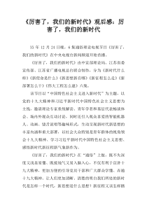 《厉害了-我们的新时代》观后感：厉害了-我们的新时代