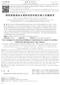 煤层底板奥灰水害防治定向钻孔施工关键技术