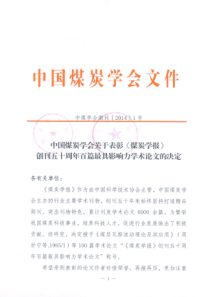 煤炭学报50年百篇最具影响力论文
