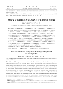 煤炭安全高效综采理论技术与装备的创新和实践王国法