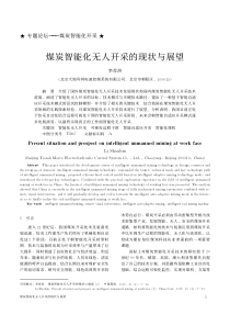 煤炭智能化无人开采的现状与展望李首滨