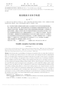 煤炭精准开采科学构想袁亮