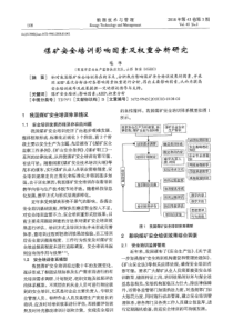 煤矿安全培训影响因素及权重分析研究2018