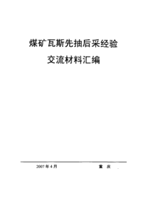 煤矿瓦斯先抽后采经验交流材料汇编