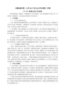 城关一小六年级班主任总结