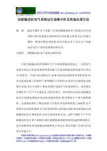 电气维修工程师论文刮板输送机电气系统运行故障分析及快速处理方法