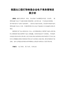 我国出口型灯饰制造业企业电子商务营销发展分析