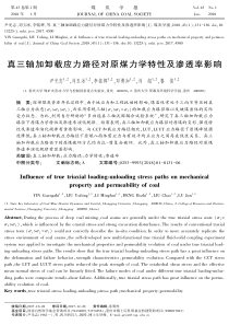 真三轴加卸载应力路径对原煤力学特性及渗透率影响