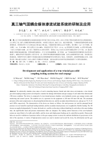 真三轴气固耦合煤体渗流试验系统的研制及应用