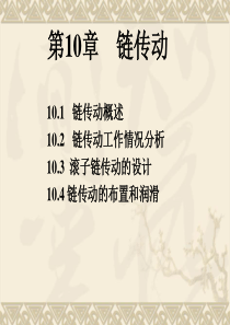 机械设计基础课件第10章链传动.
