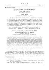 综采成套技术与装备集成配套设计创新与实践王国法