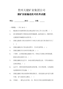 刮板输送机司机考试题